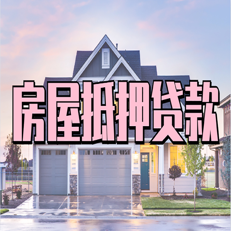塔洋镇办理房屋抵押贷款条件有哪些--重庆房屋抵押贷款