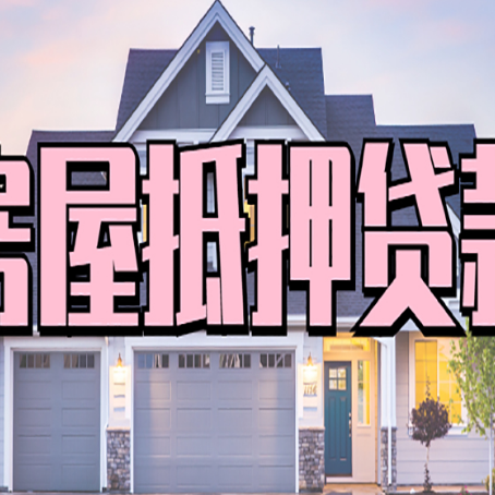 塔洋镇房产抵押贷款全流程办理指南